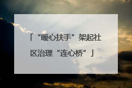 “暖心扶手”架起社区治理“连心桥”