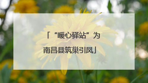 “暖心驿站”为南昌县筑巢引凤