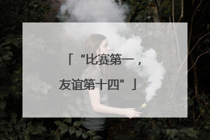 “比赛第一，友谊第十四”