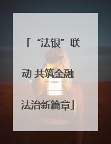 “法银”联动 共筑金融法治新篇章