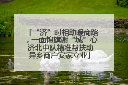 “济”时相助暖商路，一面锦旗谢“城”心 济北中队精准帮扶助异乡商户安家立业