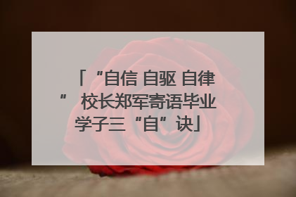 “自信 自驱 自律” 校长郑军寄语毕业学子三“自”诀