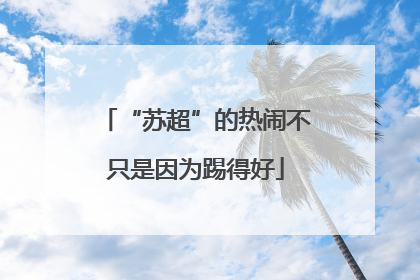 “苏超”的热闹不只是因为踢得好