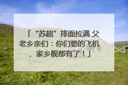 “苏超”排面拉满 父老乡亲们：你们要的飞机、家乡舰都有了！