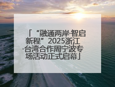 “融通两岸·智启新程”2025浙江·台湾合作周宁波专场活动正式启幕