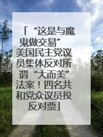 “这是与魔鬼做交易” 美国民主党议员集体反对所谓“大而美”法案！四名共和党众议员投反对票
