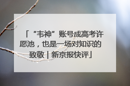 “韦神”账号成高考许愿池，也是一场对知识的致敬｜新京报快评