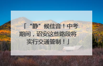 “静”候佳音！中考期间，诏安这些路段将实行交通管制！