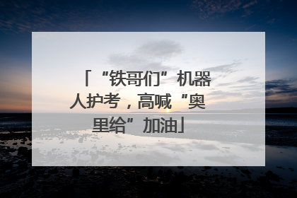 “铁哥们”机器人护考，高喊“奥里给”加油