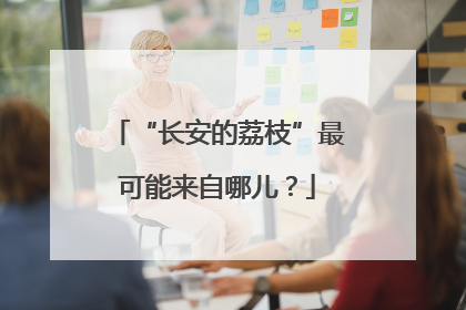 “长安的荔枝”最可能来自哪儿？