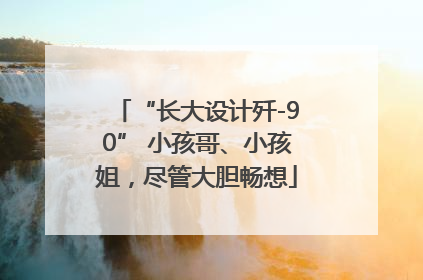 “长大设计歼-90” 小孩哥、小孩姐，尽管大胆畅想
