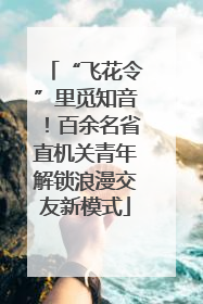 “飞花令”里觅知音！百余名省直机关青年解锁浪漫交友新模式