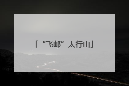 “飞邮”太行山