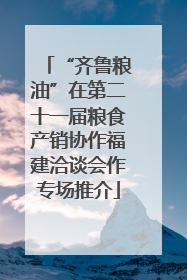 “齐鲁粮油”在第二十一届粮食产销协作福建洽谈会作专场推介