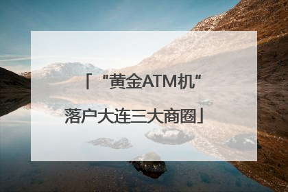 “黄金ATM机”落户大连三大商圈