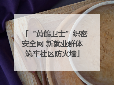 “黄鹤卫士”织密安全网 新就业群体筑牢社区防火墙