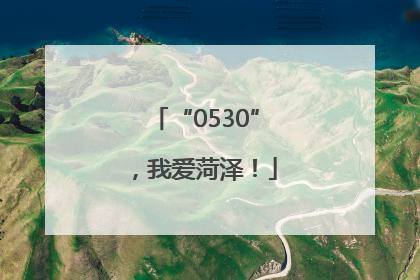 “0530”，我爱菏泽！