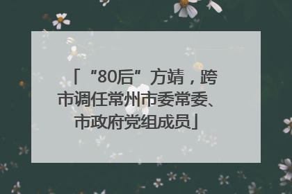 “80后”方靖，跨市调任常州市委常委、市政府党组成员