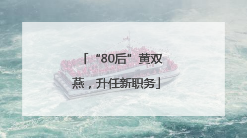 “80后”黄双燕，升任新职务