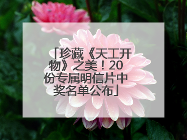 珍藏《天工开物》之美！20份专属明信片中奖名单公布