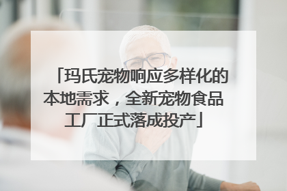 玛氏宠物响应多样化的本地需求，全新宠物食品工厂正式落成投产