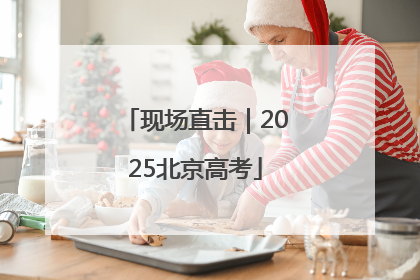 现场直击｜2025北京高考