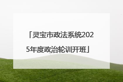灵宝市政法系统2025年度政治轮训开班
