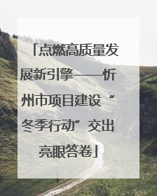 点燃高质量发展新引擎——忻州市项目建设“冬季行动”交出亮眼答卷