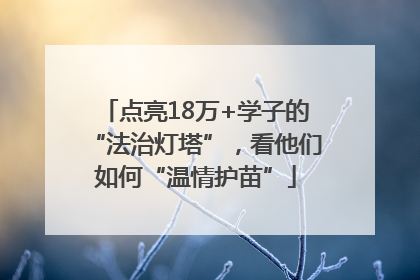 点亮18万+学子的“法治灯塔”，看他们如何“温情护苗”