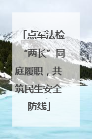 点军法检“两长”同庭履职，共筑民生安全防线