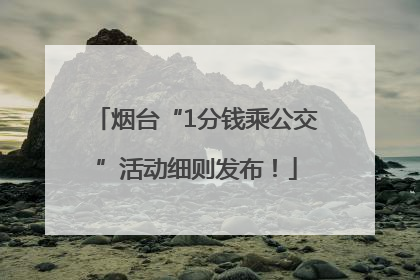 烟台“1分钱乘公交”活动细则发布！