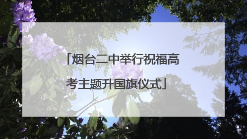 烟台二中举行祝福高考主题升国旗仪式