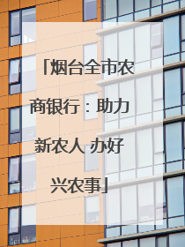 烟台全市农商银行：助力新农人 办好兴农事