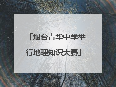 烟台青华中学举行地理知识大赛