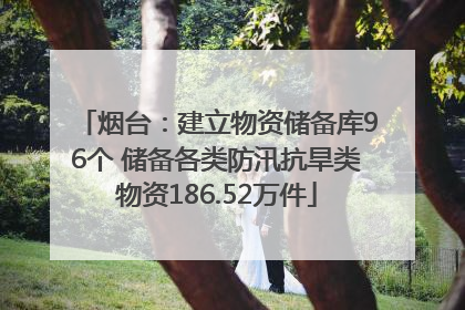 烟台：建立物资储备库96个 储备各类防汛抗旱类物资186.52万件