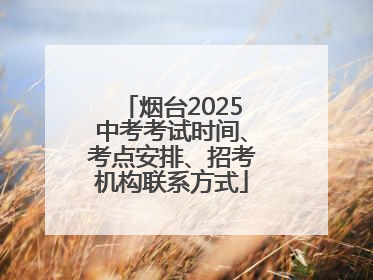 烟台2025中考考试时间、考点安排、招考机构联系方式