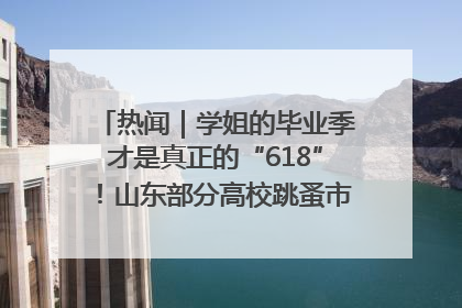 热闻｜学姐的毕业季才是真正的“618”！山东部分高校跳蚤市场时间表来啦