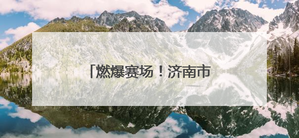 燃爆赛场！济南市田径比赛中济南中学刷新三项校纪录