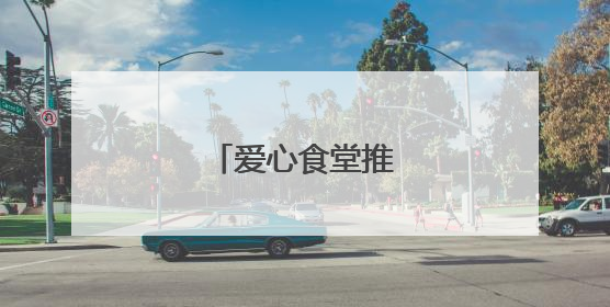 爱心食堂推出免费午餐