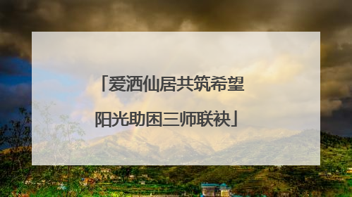 爱洒仙居共筑希望 阳光助困三师联袂