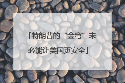 特朗普的“金穹”未必能让美国更安全