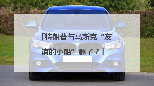 特朗普与马斯克“友谊的小船”翻了？