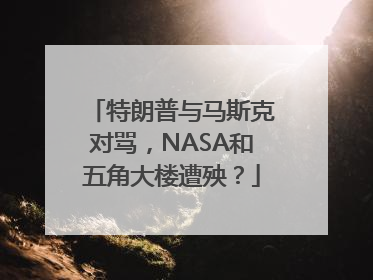 特朗普与马斯克对骂，NASA和五角大楼遭殃？
