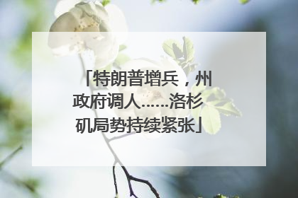 特朗普增兵，州政府调人……洛杉矶局势持续紧张
