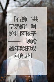 石狮“共享奶奶”呵护社区孩子——一场跨越年龄的双向奔赴