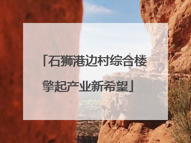 石狮港边村综合楼擎起产业新希望