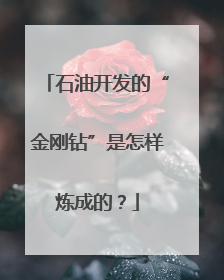 石油开发的“金刚钻”是怎样炼成的？