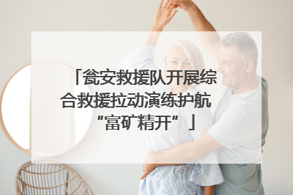 瓮安救援队开展综合救援拉动演练护航“富矿精开”