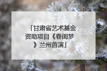甘肃省艺术基金资助项目《春闺梦》兰州首演