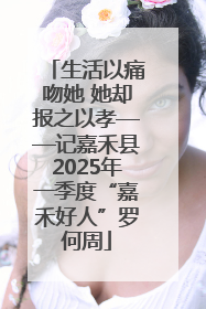 生活以痛吻她 她却报之以孝——记嘉禾县2025年一季度“嘉禾好人”罗何周